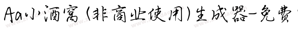 Aa小酒窝 (非商业使用)生成器字体转换